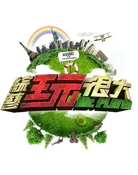 开麦吧!现场